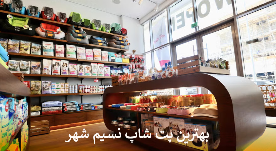 بهترین پت شاپ آنلاین نسیم شهر بصورت شبانه روزی