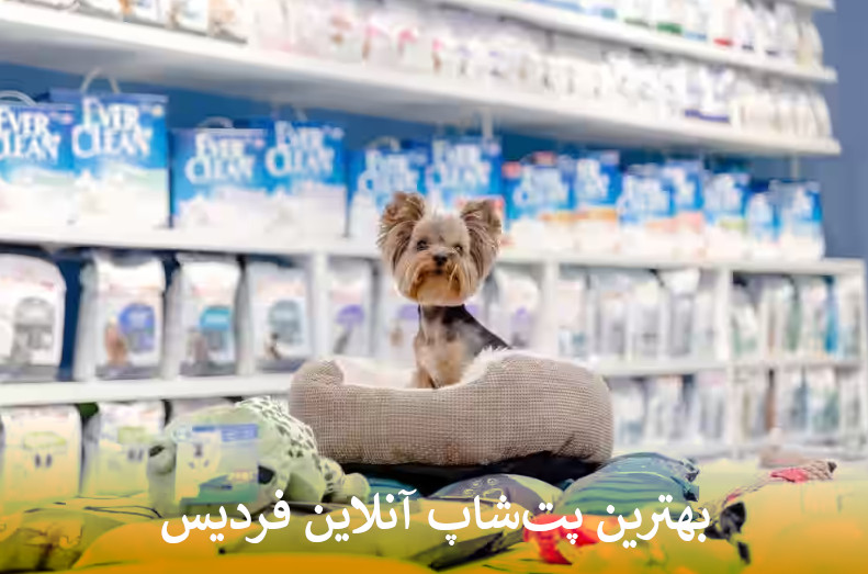 پت شاپ آنلاین فردیس بصورت شبانه روزی