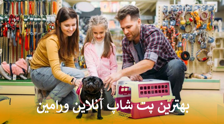 بهترین پت شاپ آنلاین ورامین بصورت شبانه روزی