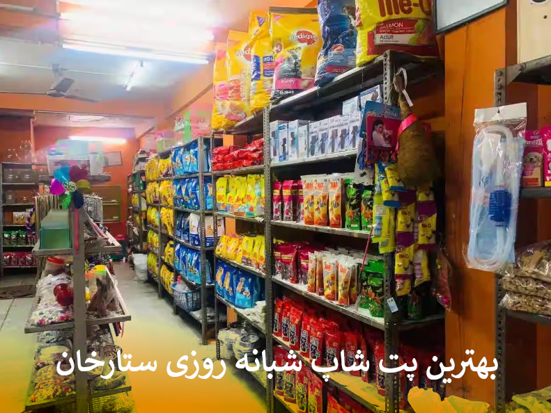 بهترین پت شاپ آنلاین ستارخان بصورت شبانه روزی