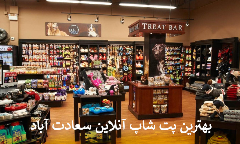 بهترین پت شاپ آنلاین سعادت آباد بصورت شبانه روزی