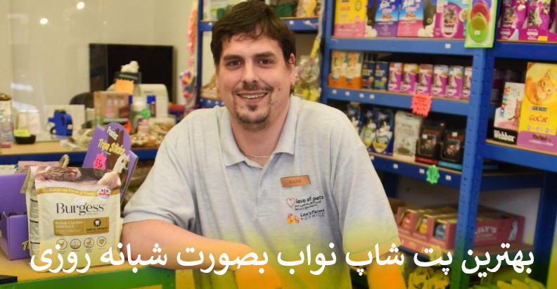 بهترین پت شاپ آنلاین نواب بصورت شبانه روزی