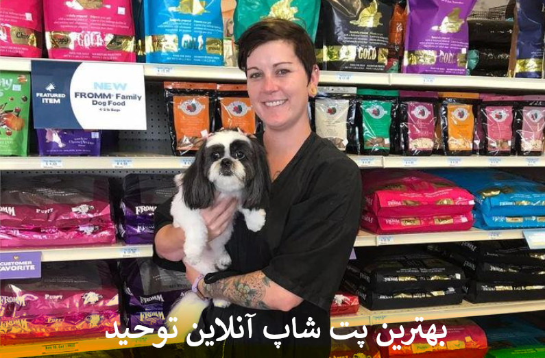 بهترین پت شاپ آنلاین توحید بصورت شبانه روزی