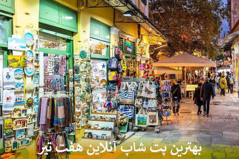 بهترین پت شاپ آنلاین هفت تیر بصورت شبانه روزی