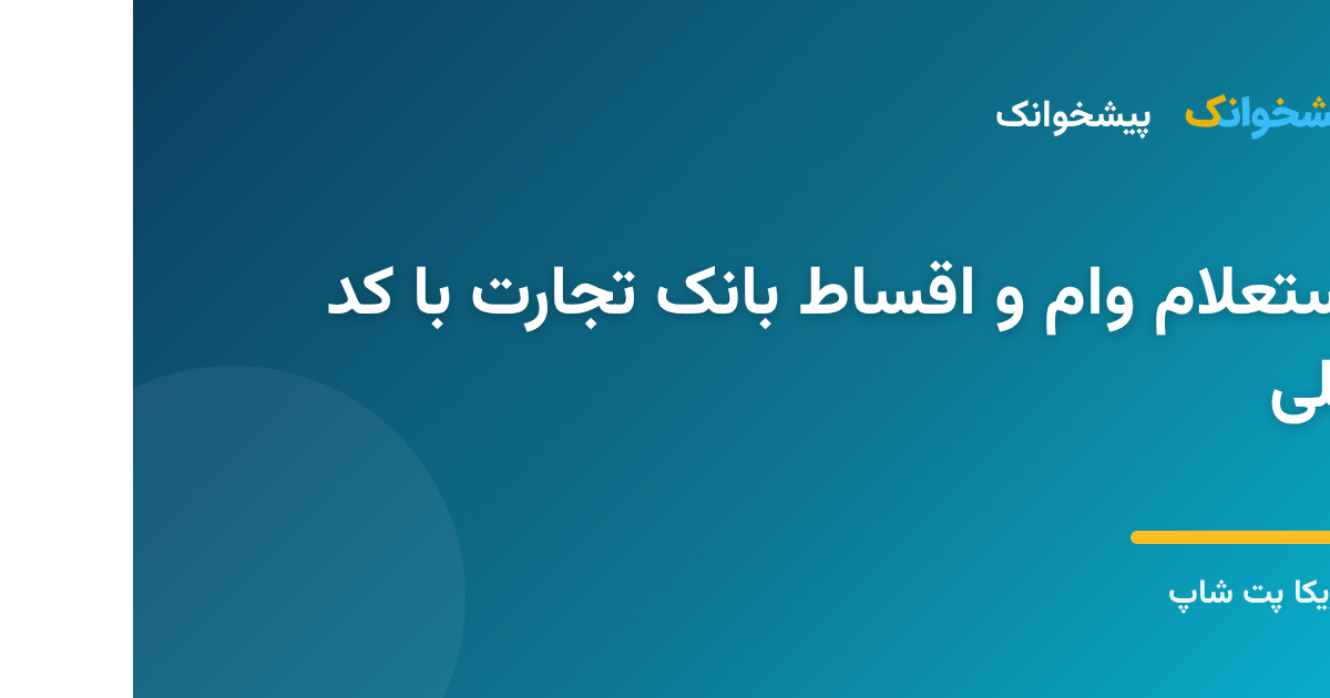 استعلام آنلاین وام و تسهیلات بانک تجارت با استفاده از کد ملی